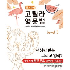 주니어 고릴라 영문법 Level 2, 타보름