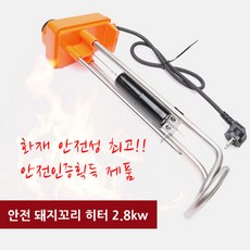 안전 돼지꼬리 히터 2.8kw (동파방지 온수기 전기히터 물히터 파이프 열선 히터봉 온수 따끈이히타)