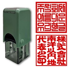 직인 회사 개인 단체 사무용 스탬프 주차도장, 한글-고서체, 1개, 25mm