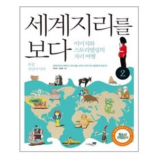 리베르스쿨 세계지리를 보다 2 - 유럽 서남아시아 (마스크제공)