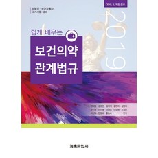 쉽게배우는보건의약관계법규20판