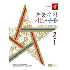 디딤돌초등수학1-2기본응용