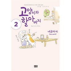고양이와할아버지