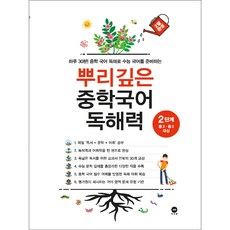 뿌리깊은 중학국어 독해력 1~3단계 (전 3권) + 1회용 마스크 5장 ~중학국어 독서 문학 어휘 국어영역 수능대비, 2단계