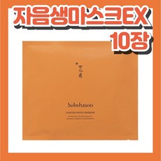 설화수 자음생 마스크 EX 10장, 1세트, 10개입 - 설화수