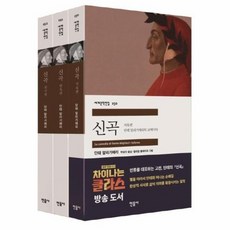 단테의신곡세계문학전집