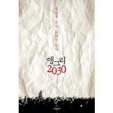 앵그리 2030: 청년을 위한 나라는 없다, 새로운현재