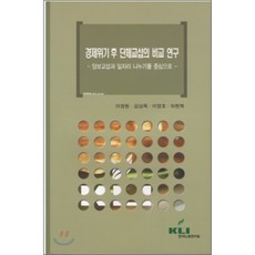 경제위기 후 단체교섭의 비교 연구 : 양보교섭과 일자리 나누기를 중심으로, 한국노동연구원