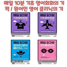 유니오니아시아 매일 10분 기초 영어회화의 기적 원어민 영어 클리닉의 기적 최빈출 영단어의 기적, 매일 10분 기초 영어회화의 기적  생활영어 편/ETC, 9791188808090