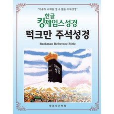 한글 킹제임스성경 럭크만 주석성경 - 색인.천연가죽, 말씀보존학회