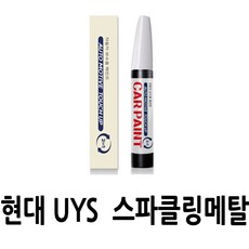 영샵 현대자동차용 페인트 작은 기스 및 도장훼손 카페인트 붓펜, UYS  스파클링메탈, 1개