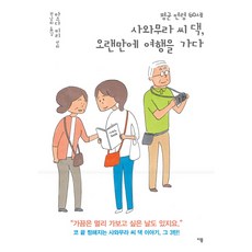 평균 연령 60세 사와무라 씨 댁 오랜만에 여행을 가다