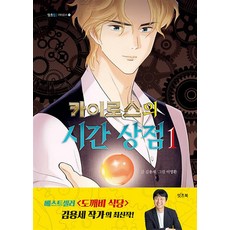 카이로스의 시간 상점 1 권 김용세 작가 동화 책, 잇츠북어린이