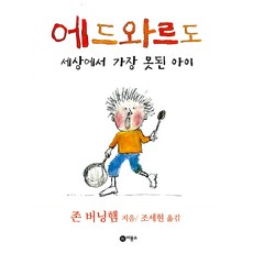 세상에서 가장 못된 아이 에드와르도 - 비룡소의 그림동화 127 (비룡소의 그림동화 시리즈), 비룡소