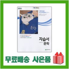 [선물] 2024년 천재교육 고등학교 국어 문학 자습서 (김동환 교과서편) 2~3학년 고2 고3, 국어영역