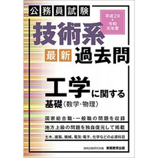 공무원 시험 기술계 <최신> 기출 문제 공학에 관한 기초 (수학 · 물리) 2017 ~ 令和 전 연도, 단일옵션