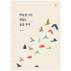 [현북스] 하늘을 나는 새들도 글을 쓴다