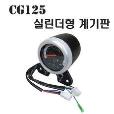 혼다 CG125 실린더형 계기판 원형 튜닝파츠, 1개