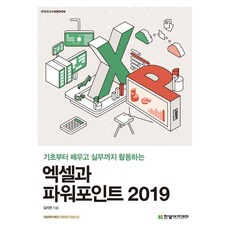 엑셀과 파워포인트 2019/한빛아카데미