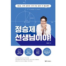 정승제 선생님이야! (스페셜 에디션) / 이지퍼블리싱