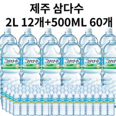 광동 제주 삼다수 2L X 12병+500ML X 60병 세트 묶음, 72개, 500ml