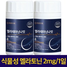 식물성 멜라토닌 1일 2mg 함유 멜라 테아닌 나잇 식약청인증 HACCP 자주가게