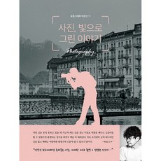 사진 빛으로 그린 이야기:유튜버 이강신 작가가 알려주는 사진 잘 찍는 법, 종이향기