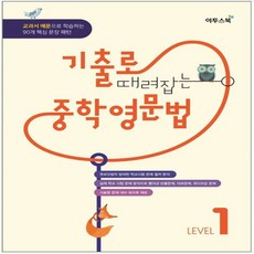 이투스) 기출로 때려잡는 중등 중학영문법 Level. 1 2 3 교과서 예문으로 학습하는 90개 핵심 문장 패턴, 기출로 때려잡는 영문법 LEVEL. 1