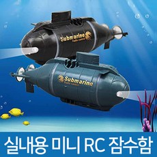 하나로 미니RC보트 욕조용보트 실내용 잠수함 미니잠수함 잠수함RC