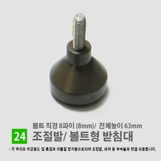 각관파이프 각관마개 파이프마감 사각파이프캡 너트캡 조정발 바퀴, 24.조정발 (8*63)