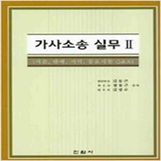 (새책) 가사소송 실무 2