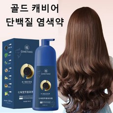 골드 캐비어 단백질 염색약 염색 효과 오래 지속 헤어 손상 방지