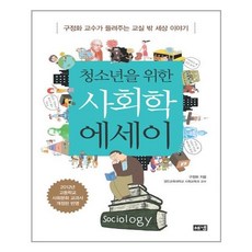 청소년을위한사회학에세이