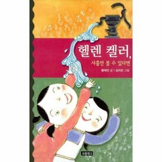 헬렌켈러 사흘만 볼 수 있 - 황혜진