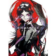 문호스트레이독스1권