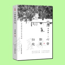 중국어 원서 지센린 결국 돌아갈 곳은 평안이다