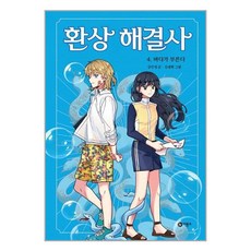 환상해결사
