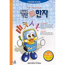 기탄 한석봉 한자 A단계 2집, 기탄교육, 기탄교육-한석봉 한자 A단계