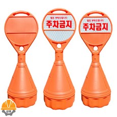 세이프한 원형 주차금지 오뚜기 무지, 원형오뚜기, 1개