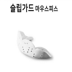 수면용 잠잘때 이빨갈기 이갈이 이악무는습관 턱관절 교정 방지 마우스피스 장치 치료 유지기