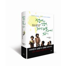 잠들면 안 돼 거기 뱀이 있어:일리노이 주립대 학장의 아마존 탐험 30년, 꾸리에
