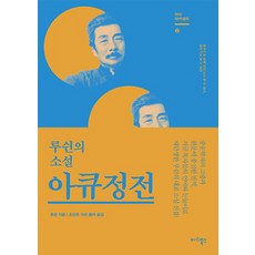 아큐정전:루쉰의 소설, 마리북스, 루쉰 저/조관희