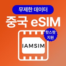 중국 무제한 데이터 esim 이심, 매일1G후 속도제한 무제한, 5일