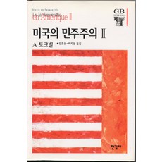 미국의민주주의II(그레이트북스25), 임효선.박지동, 한길사