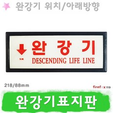 완강기표지판 화살표 소방 스티커 피난기구 유도표지, 1개