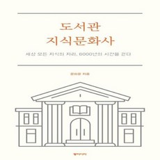 도서관 지식문화사 세상 모든 지식의 자리 6000년의 시간을 걷다, 상품명