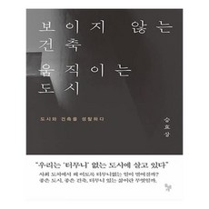 보이지않는건축움직이는도시