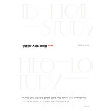 성경신학 스터디 바이블 (양장), 복있는사람