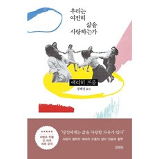 우리는 여전히 삶을 사랑하는가, 상세 설명 참조, 상세 설명 참조