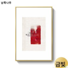 신중국식 문자 서예 서화 평안상락괘화 선호중국식 식당 거실 현관 장식화, 60X90, 핑안 골드 프레임